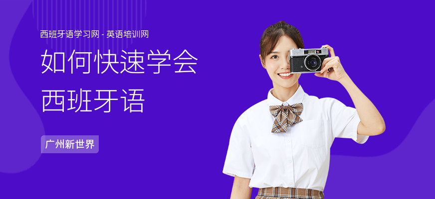 如何快速学会西班牙语