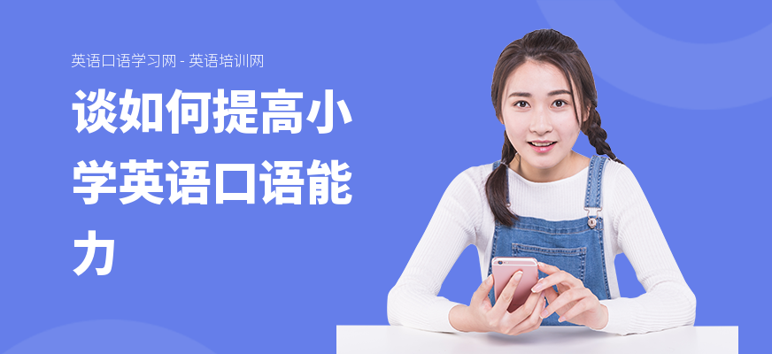 谈如何提高小学英语口语能力