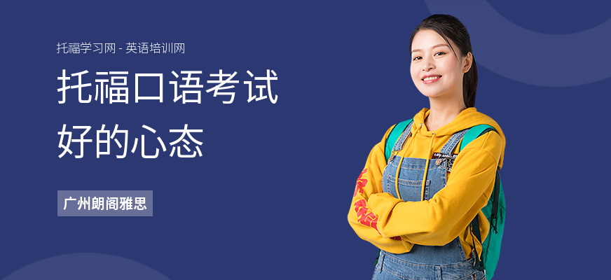 托福口语考试好的心态