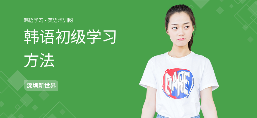韩语初级学习方法