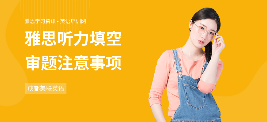 雅思听力填空审题注意事项