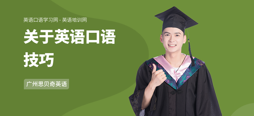 关于英语口语技巧