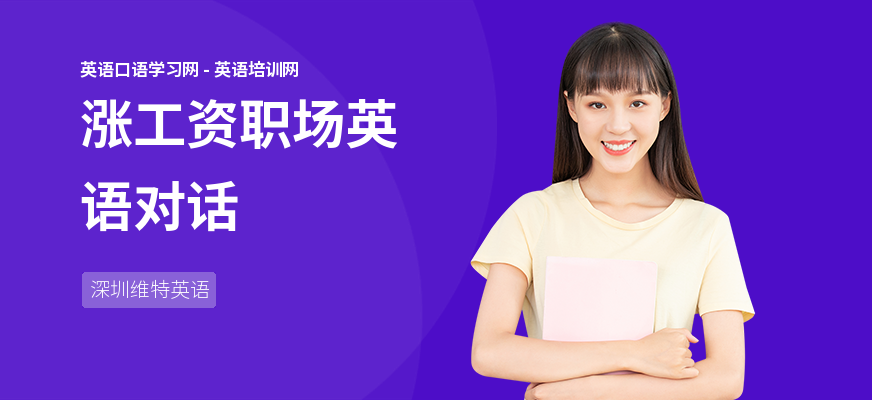 涨工资职场英语对话