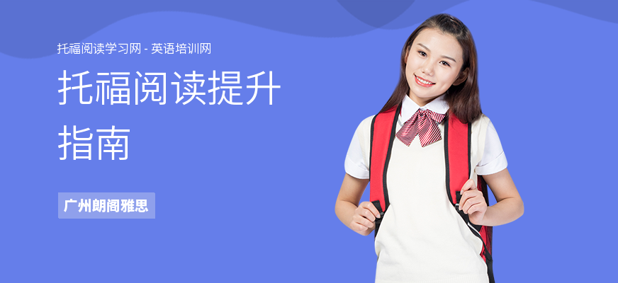 托福阅读提升指南