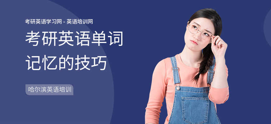 考研英语单词记忆的技巧