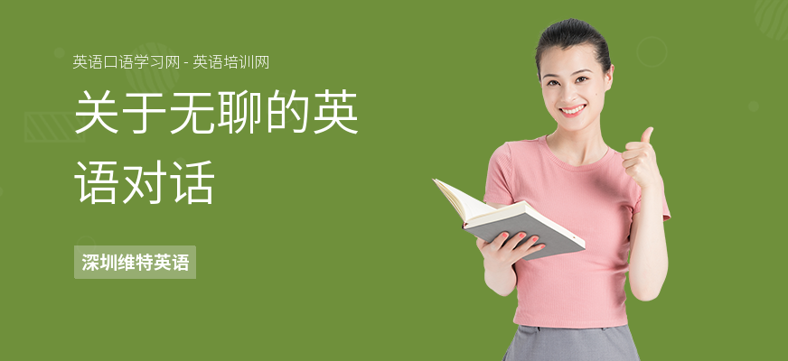 关于无聊的英语对话