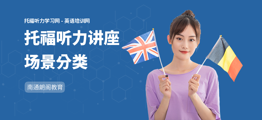托福听力讲座场景分类