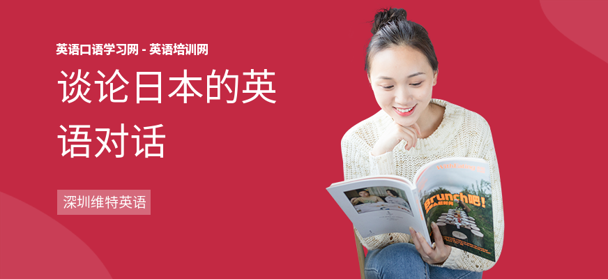 谈论日本的英语对话