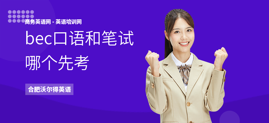 bec口语和笔试哪个先考