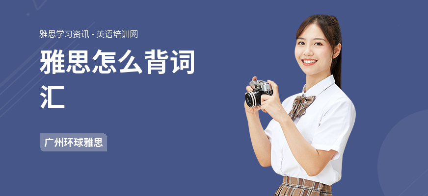 雅思怎么背词汇