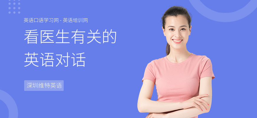 看医生有关的英语对话