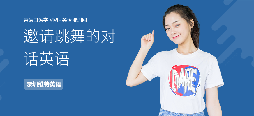 邀请跳舞的对话英语