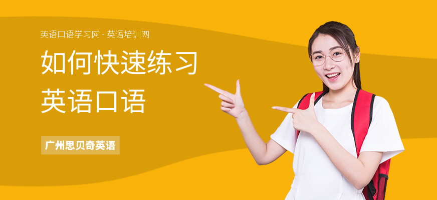 如何快速练习英语口语