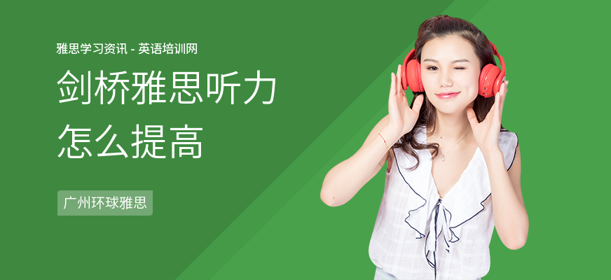 剑桥雅思听力怎么提高