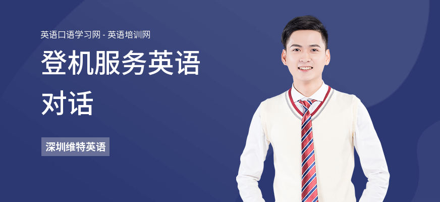 登机服务英语对话