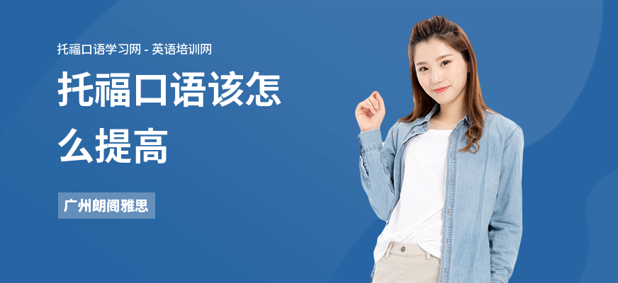 托福口语该怎么提高