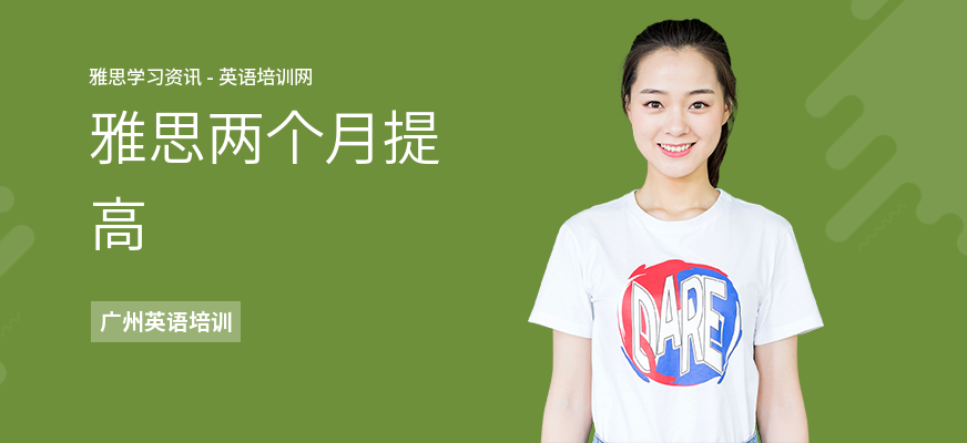 雅思两个月提高