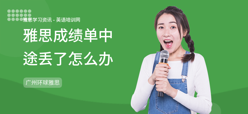 雅思成绩单中途丢了怎么办