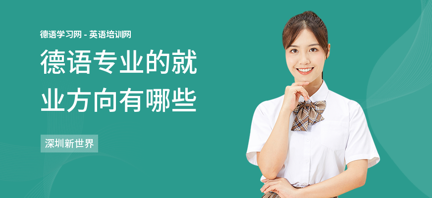 德语专业的就业方向有哪些