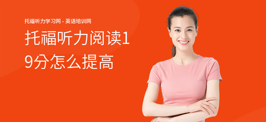 托福听力阅读19分怎么提高