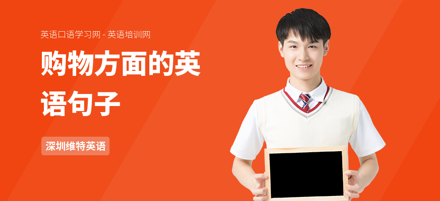 购物方面的英语句子