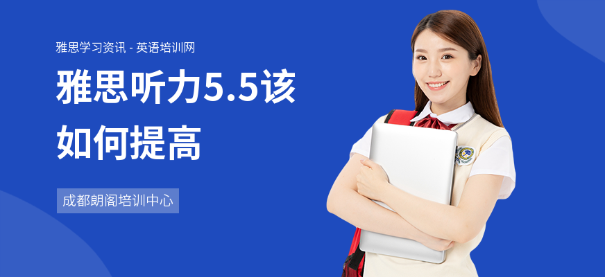 雅思听力5.5该如何提高