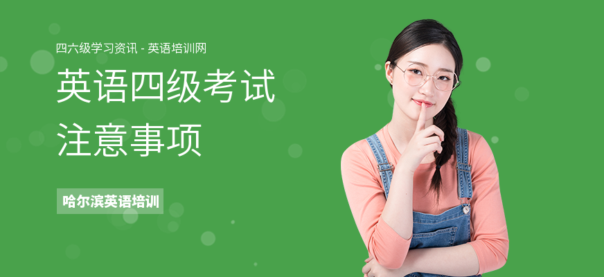 英语四级考试注意事项