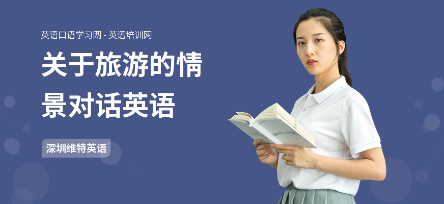 关于旅游的情景对话英语