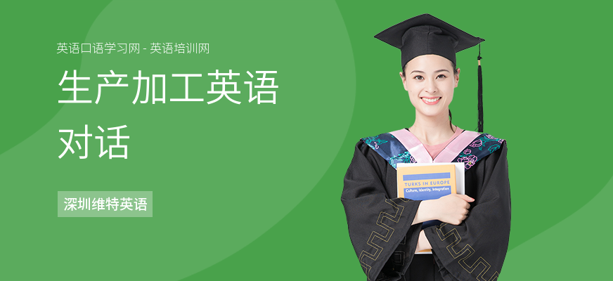 生产加工英语对话