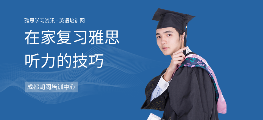 在家复习雅思听力的技巧