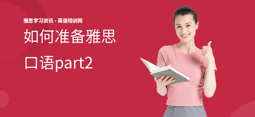 如何准备雅思口语part2