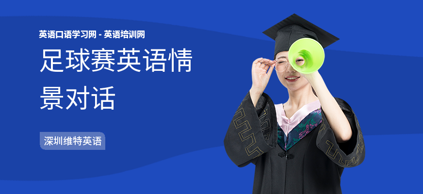 足球赛英语情景对话