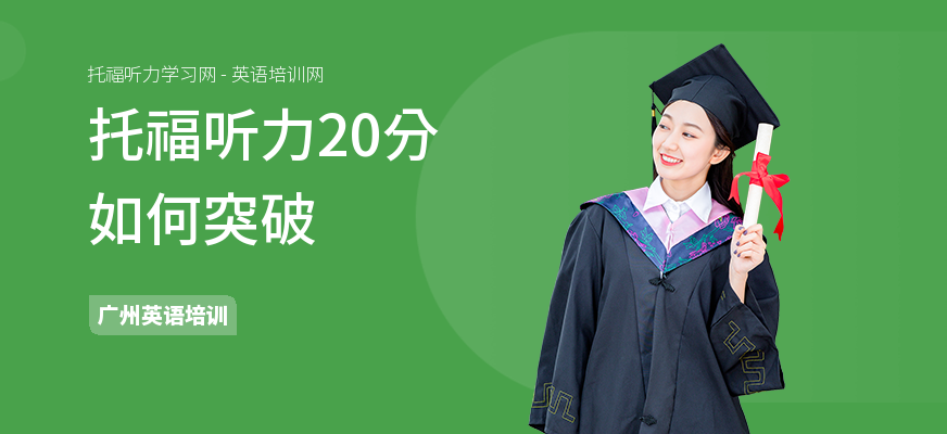 托福听力20分如何突破