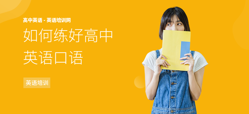 如何练好高中英语口语