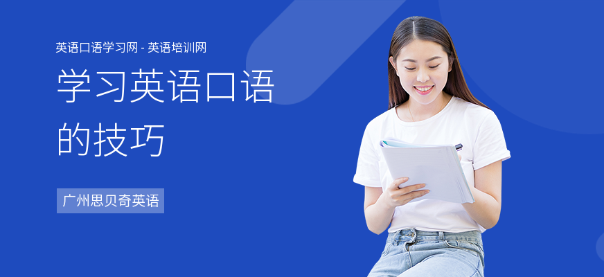 学习英语口语的技巧