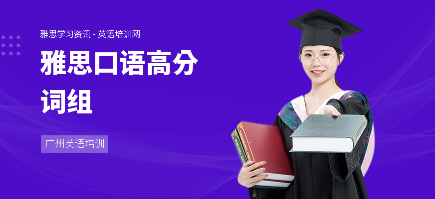 雅思口语高分词组