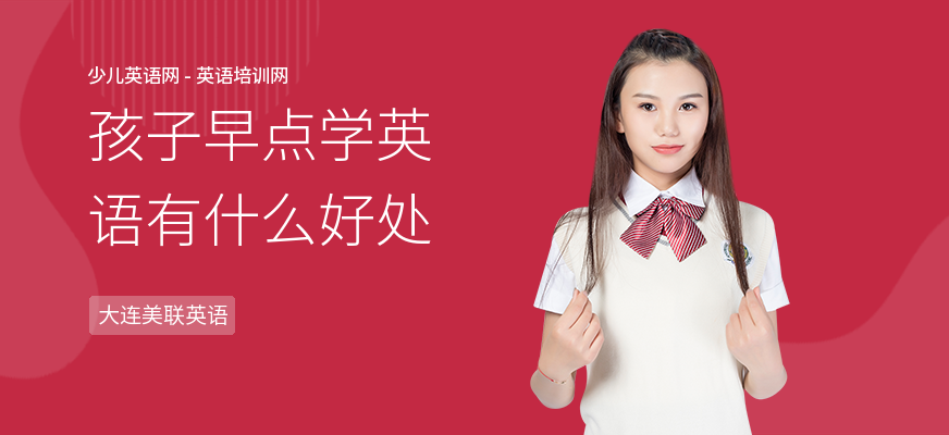 孩子早点学英语有什么好处