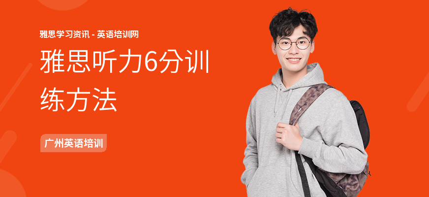 雅思听力6分训练方法