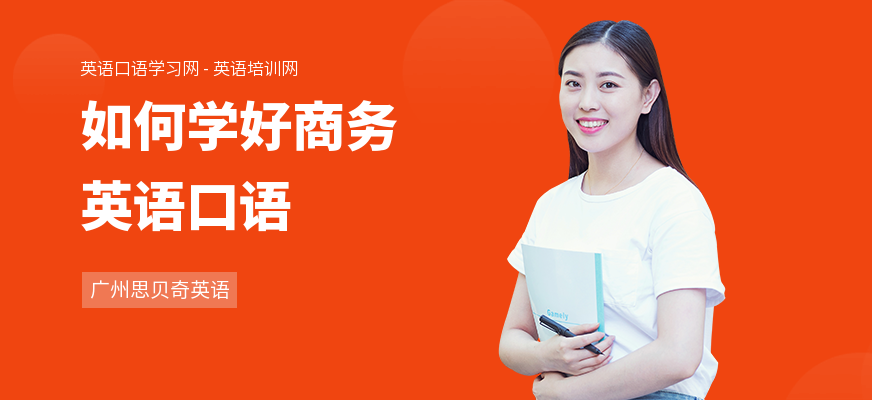 如何学好商务英语口语