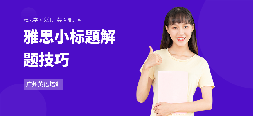 雅思小标题解题技巧