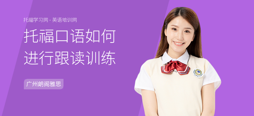 托福口语如何进行跟读训练
