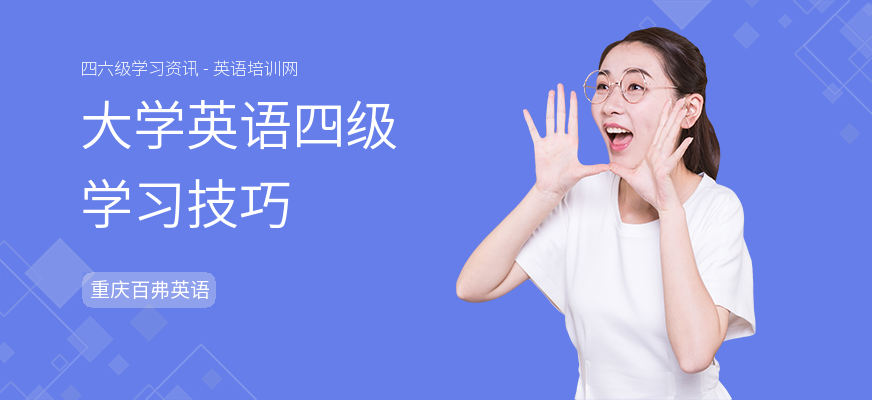 大学英语四级学习技巧