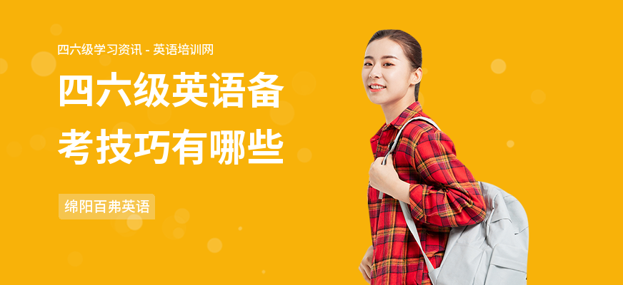 四六级英语备考技巧有哪些