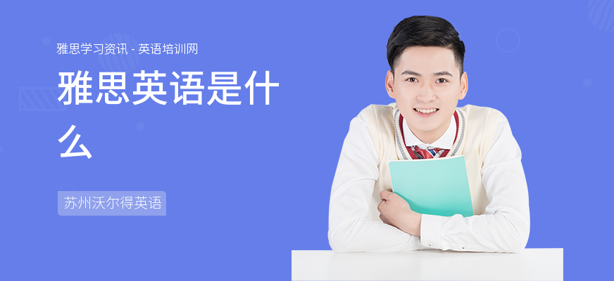 雅思英语是什么