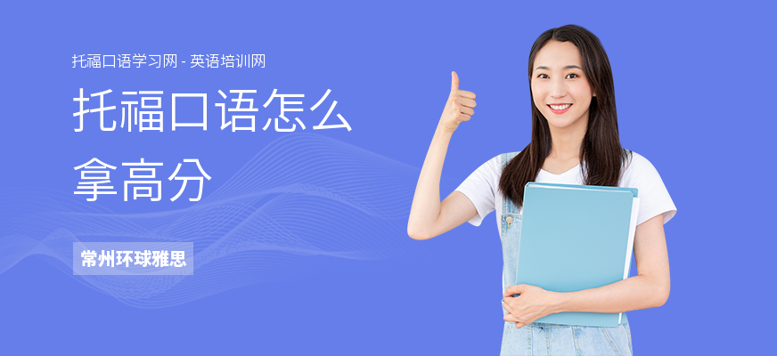 托福口语怎么拿高分
