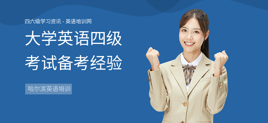 大学英语四级考试备考经验