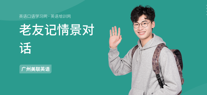 老友记情景对话