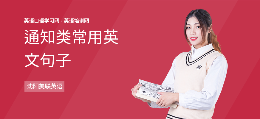通知类常用英文句子