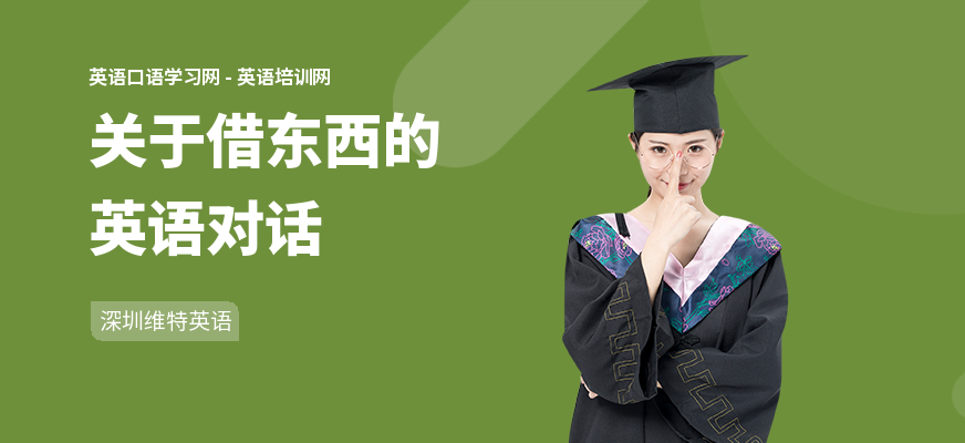 关于借东西的英语对话