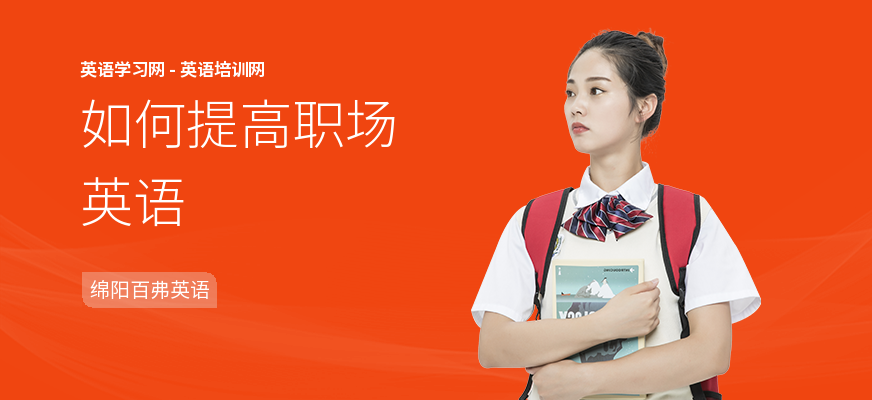 如何提高职场英语